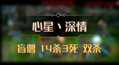 【心星丶深情】盲僧 14杀3死 双杀