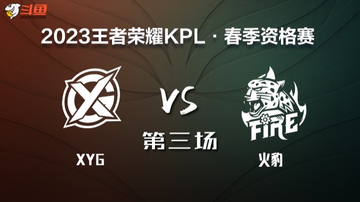 KPL春季赛席位赛 XYG vs 火豹 第三场