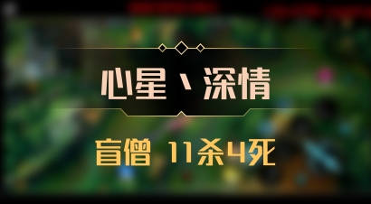 【心星丶深情】盲僧 11杀4死