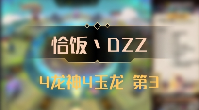 【恰饭丶DZZ】4龙神4玉龙 第3