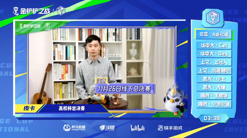 【2022-11-06 12点场】金铲铲之战赛事：【直播】高校杯东区突围赛Day2