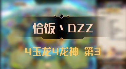 【恰饭丶DZZ】4玉龙4龙神 第3