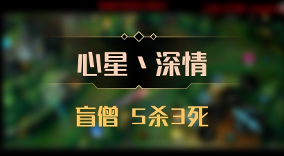【心星丶深情】盲僧 5杀3死