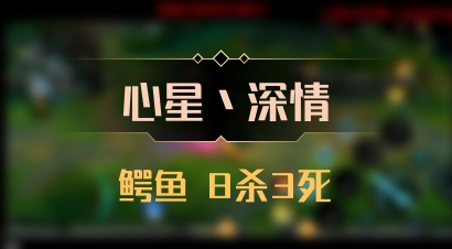 【心星丶深情】鳄鱼 8杀3死