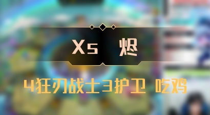 【Xs雲烬】4狂刃战士3护卫 吃鸡