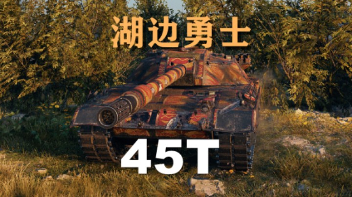 【坦克世界】45T:湖边勇士以一敌万
