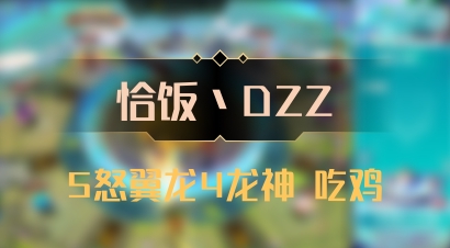 【恰饭丶DZZ】5怒翼龙4龙神 吃鸡