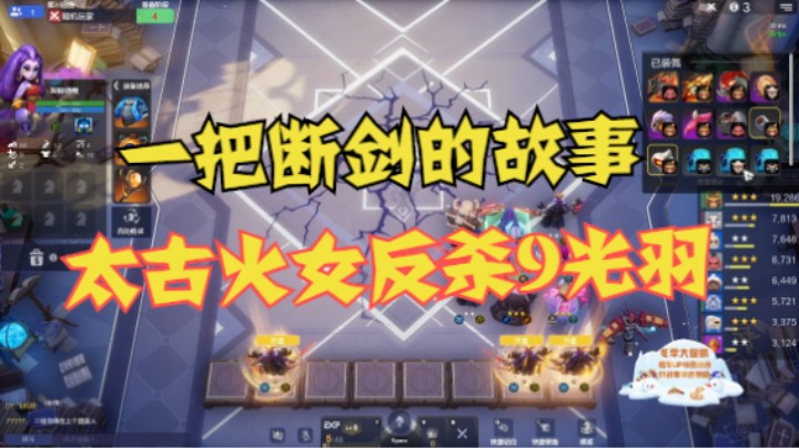太古火女反杀9光羽——一把断剑的故事