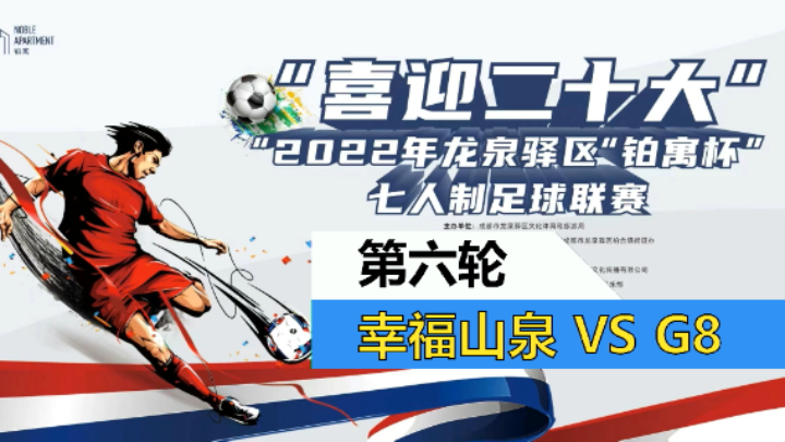 【全场】2022·龙泉驿区“铂寓杯”足球联赛 第六轮 山泉 VS G8