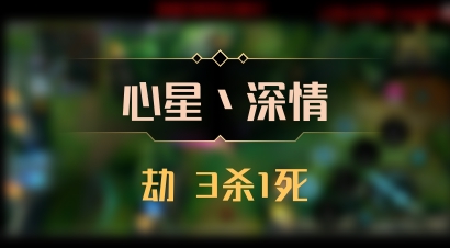 【心星丶深情】劫 3杀1死