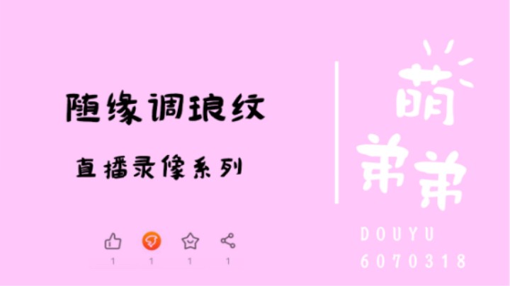随缘调琅纹