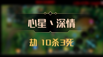 【心星丶深情】劫 10杀3死