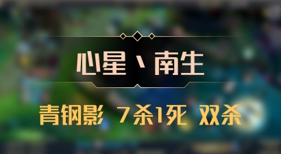 【心星丶南生】青钢影 7杀1死 双杀