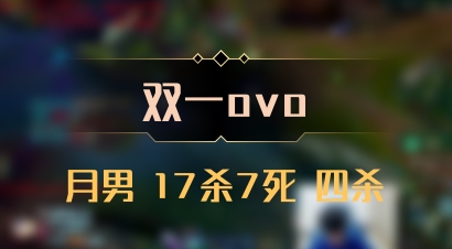 【双一ovo】月男 17杀7死 四杀