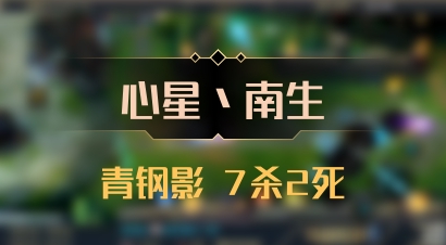 【心星丶南生】青钢影 7杀2死