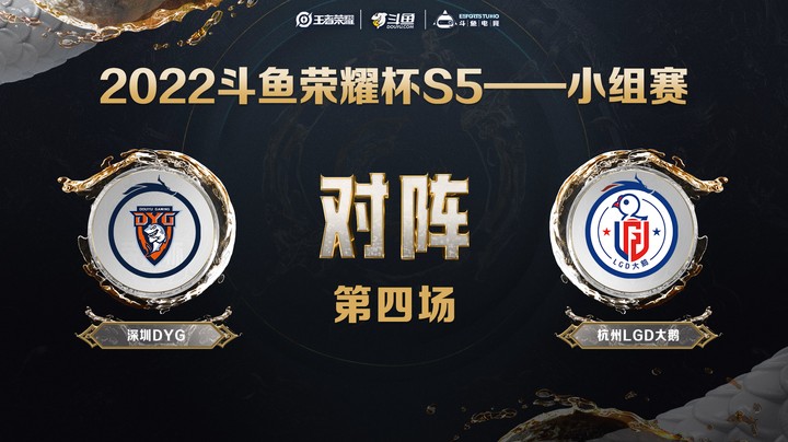 斗鱼荣耀杯S5 常规赛 深圳DYG vs 杭州LGD 第四场
