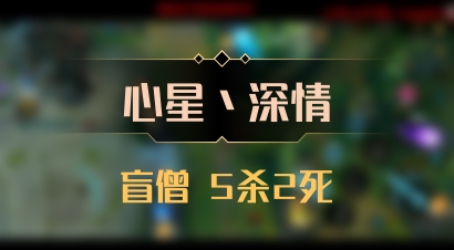 【心星丶深情】盲僧 5杀2死