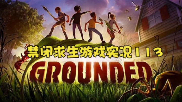 禁闭求生游戏实况113