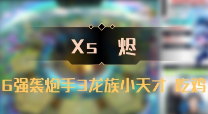 【Xs雲烬】6强袭炮手3龙族小天才 吃鸡