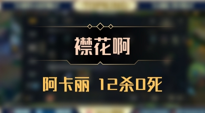 【襟花啊】阿卡丽 12杀0死