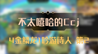 【不太嘻哈的Ccj】4金鳞龙1吟游诗人 第2