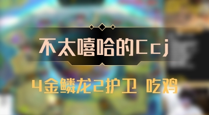 【不太嘻哈的Ccj】4金鳞龙2护卫 吃鸡