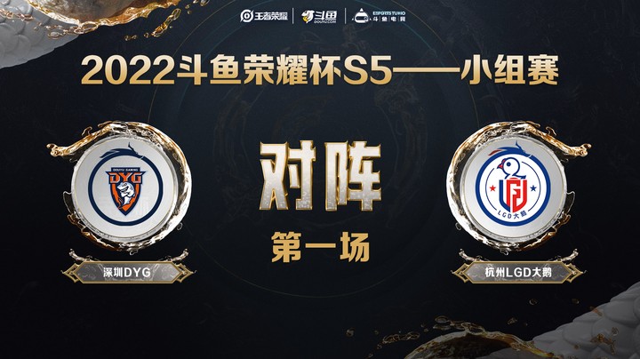 斗鱼荣耀杯S5 常规赛 深圳DYG vs 杭州LGD 第一场	