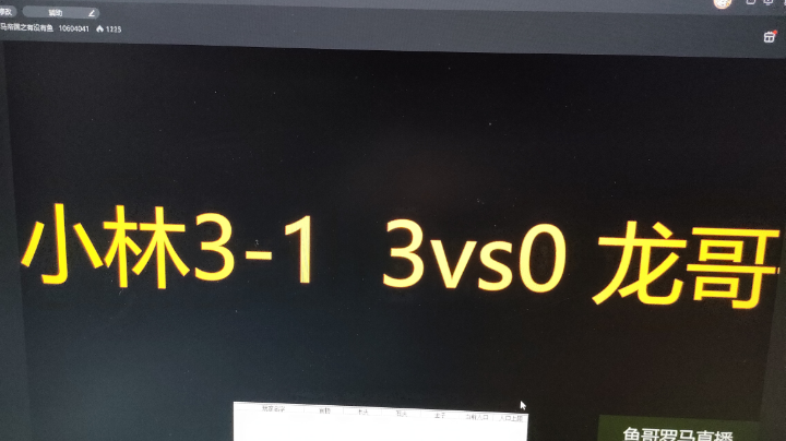 小林3-1 3-0 龙哥哥