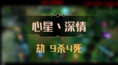【心星丶深情】劫 9杀4死