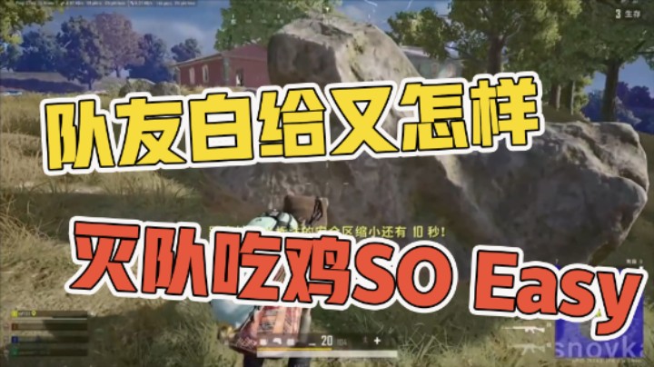 队友白给又怎样，灭队吃鸡SO Easy
