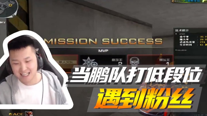 当鹏队打低段位遇到粉丝~