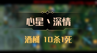 【心星丶深情】酒桶 10杀1死