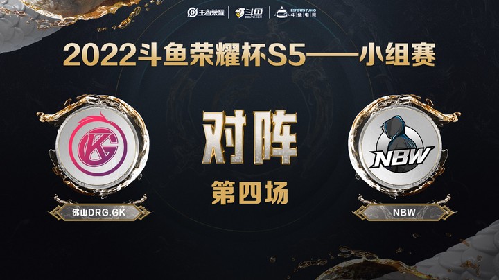 斗鱼荣耀杯S5 常规赛 佛山DRG.GK vs NBW 第四场
