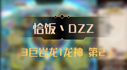 【恰饭丶DZZ】3巨岩龙1龙神 第2