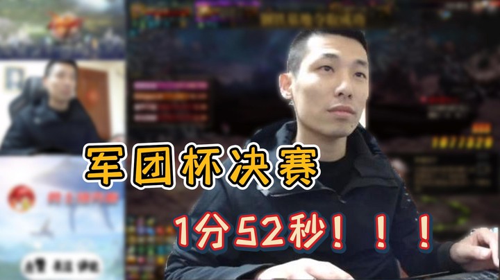 【主播小剧场】旭旭宝宝-军团杯决赛！1分52秒！