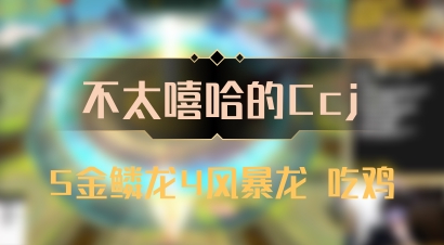 【不太嘻哈的Ccj】5金鳞龙4风暴龙 吃鸡