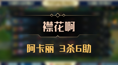【襟花啊】阿卡丽 3杀6助