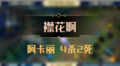 【襟花啊】阿卡丽 4杀2死