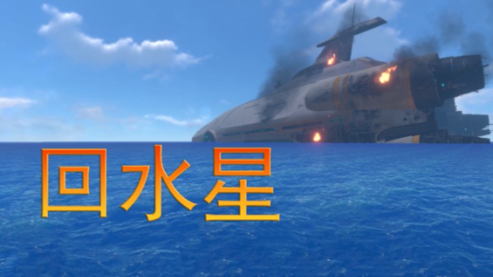 我从万丈高空迫降竟然没死重返水星？