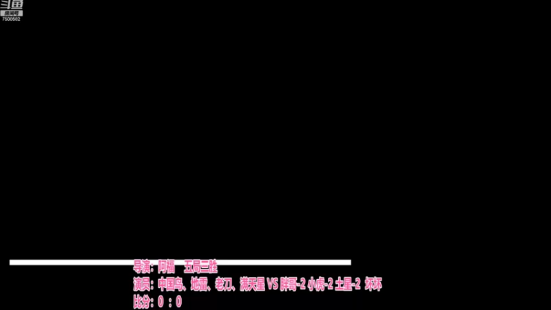 胖哥、坏坏、阿福 0：3风雨、神经、地雷