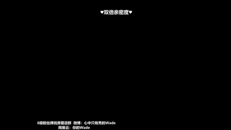【2022-11-07 00点场】WadeOvO丶：国一鸟♥双倍亲密度