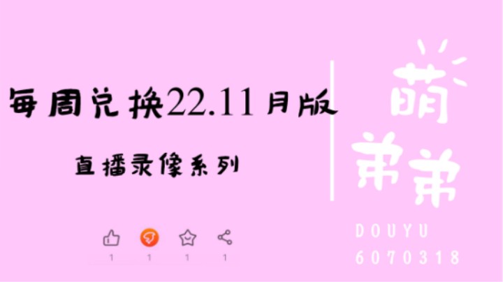 每周兑换22年11月版