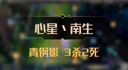 【心星丶南生】青钢影 3杀2死