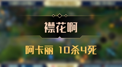 【襟花啊】阿卡丽 10杀4死