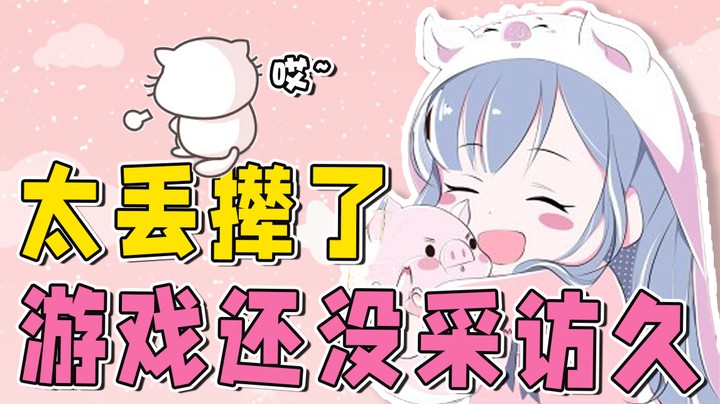 游戏还没采访时间长，感觉好丢撵，呜呜呜~