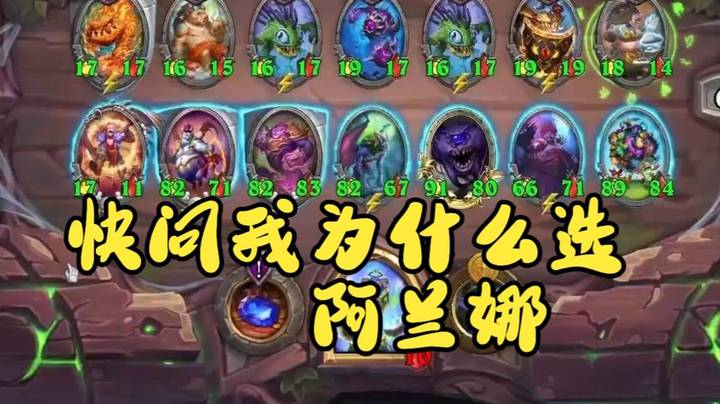 【炉石王师傅】快问我 为什么选阿兰娜