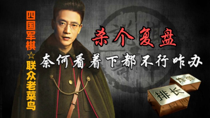 四国军棋：这家伙本想杀个复盘，奈何看着下都不行，咋办？