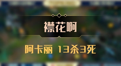 【襟花啊】阿卡丽 13杀3死