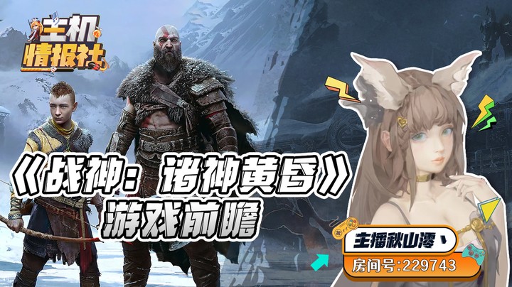 《战神：诸神黄昏》游戏前瞻：一场诸神落幕的盛宴 |【主机情报社】