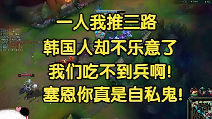 一人我推三路，韩国人却不乐意了：我们吃不到兵啊，塞恩自私鬼！